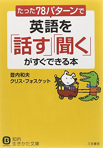 たった「78パターン」で英語を「話す」「聞く」がすぐできる本 (知的生きかた文庫) 登内 和夫; クリス・フォスケット