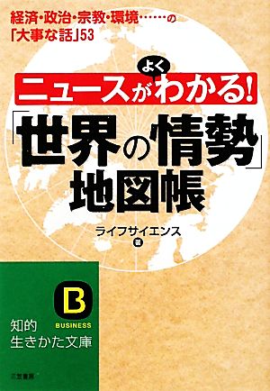 ニュースがよくわかる!「世界の情勢」地図帳 (知的生きかた文庫) ライフサイエンス