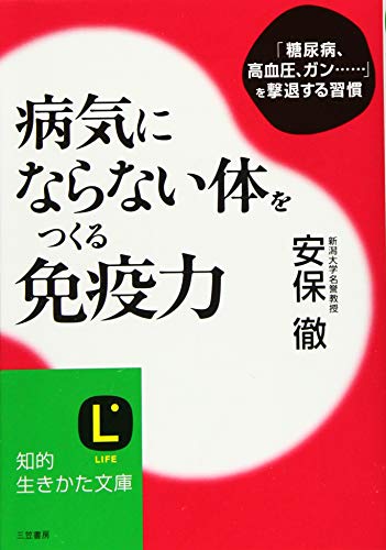 病気にならない体をつくる免疫力 (知的生きかた文庫) 安保 徹