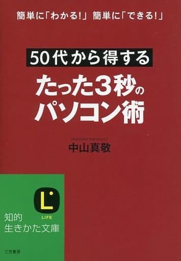 50代から得する たった3秒のパソコン術 (知的生きかた文庫) 中山 真敬