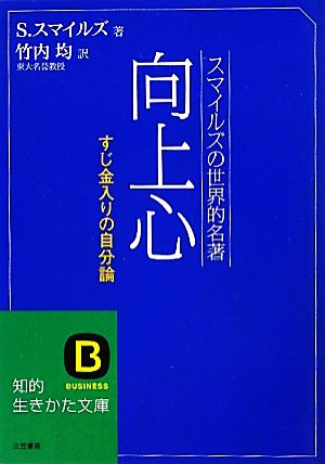 向上心 (知的生きかた文庫) サミュエル・スマイルズ; 竹内 均