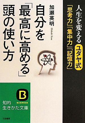 自分を「最高に高める」頭の使い方 (知的生きかた文庫) 加瀬 英明