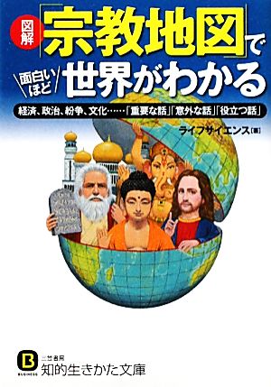 図解「宗教地図」で面白いほど世界がわかる: 経済、政治、紛争、文化……「重要な話」「意外な話」「役立つ話」 (知的生きかた文庫) ライフサイエンス