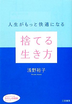捨てる生き方 (知的生きかた文庫――わたしの時間シリーズ) 浅野 裕子