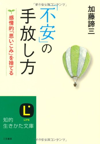 「不安」の手放し方: 感情的「思いこみ」を捨てる (知的生きかた文庫) 加藤 諦三