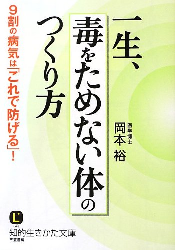 一生、毒をためない体のつくり方: 9割の病気は「これで防げる」! (知的生きかた文庫) 岡本 裕