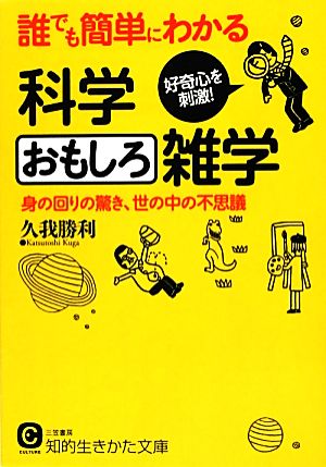 誰でも簡単にわかる科学おもしろ雑学: 身の回りの驚き、世の中の不思議 (知的生きかた文庫) 久我 勝利