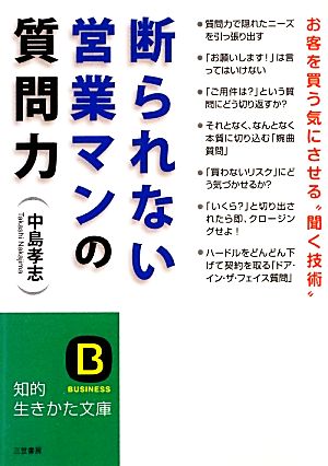 断られない営業マンの質問力 (知的生きかた文庫 な 25-20) 中島 孝志