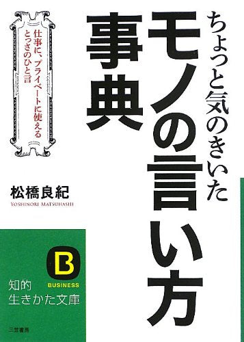 ちょっと気のきいたモノの言い方事典 (知的生きかた文庫 ま 45-1) 松橋 良紀
