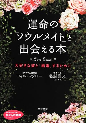 運命の「ソウルメイト」と出会える本: 大好きな彼と「結婚」するために (知的生きかた文庫 な 40-1 わたしの時間シリーズ) フィル マグロー McGraw,Phil; 康文, 名越