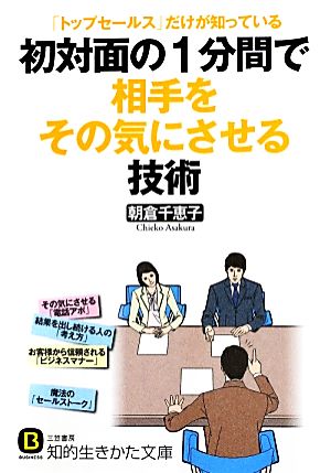 初対面の1分間で相手をその気にさせる技術 (知的生きかた文庫 あ 29-5) 朝倉 千恵子