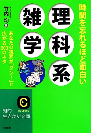 時間を忘れるほど面白い理科系雑学: あなたの視界が「グン!」と広がる203のネタ (知的生きかた文庫 た 1-30) 竹内 均