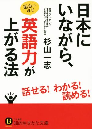 日本にいながら、面白いほど英語力が上がる法 (知的生きかた文庫 す 23-1) 杉山 一志