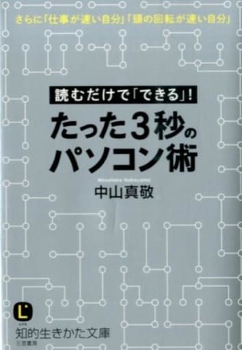 たった3秒のパソコン術: 読むだけで「できる」! (知的生きかた文庫 な 30-11) 中山 真敬