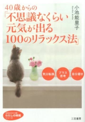 40歳からの「不思議なくらい元気が出る100のリラックス法 (知的生きかた文庫 こ 10-14 わたしの時間シリーズ) 小池 能里子