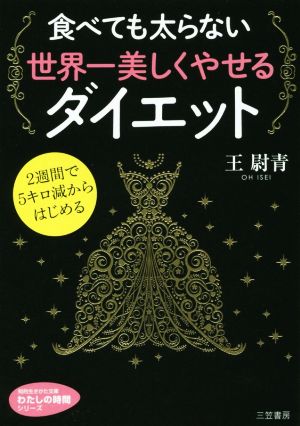 食べても太らない世界一美しくやせるダイエット (知的生きかた文庫 お 60-1 わたしの時間シリーズ) 王 尉青