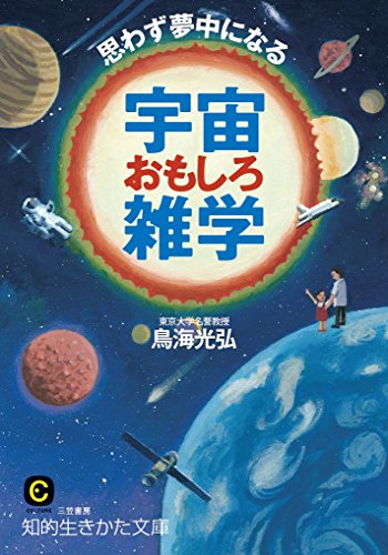 思わず夢中になる宇宙おもしろ雑学 (知的生きかた文庫) 鳥海 光弘