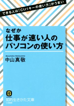 なぜか仕事が速い人のパソコンの使い方: できる人は「Ctrlキーの使い方」がうまい (知的生きかた文庫 な 30-12) 中山 真敬