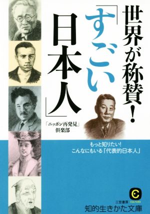 世界が称賛!「すごい日本人」: もっと知りたい!こんなにもいる「代表的日本人」 (知的生きかた文庫 に 21-4) 「ニッポン再発見」倶楽部