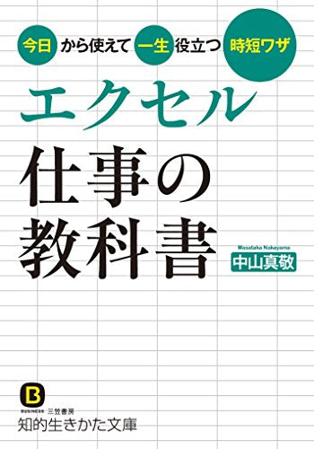 エクセル 仕事の教科書: 今日から使えて一生役立つ時短ワザ (知的生きかた文庫 な 30-13) 中山 真敬