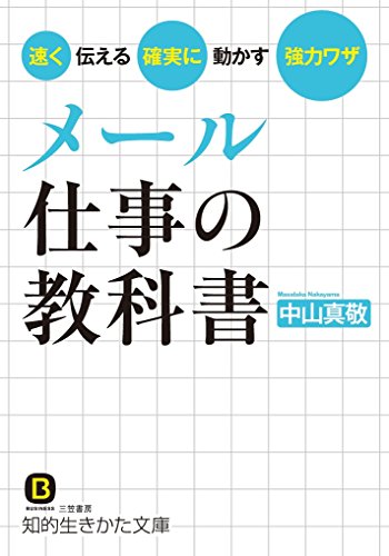メール 仕事の教科書: 速く伝える確実に動かす強力ワザ (知的生きかた文庫 な 30-14) 中山 真敬