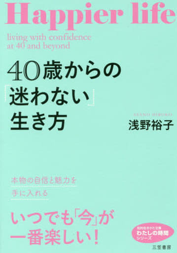 40歳からの「迷わない」生き方: 本物の自信と魅力を手に入れる (知的生きかた文庫 あ 24-12 わたしの時間シリーズ) 浅野 裕子