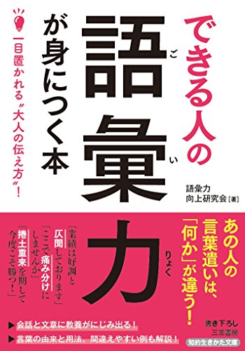 できる人の語彙力が身につく本: 一目置かれる“大人の伝え方”! (知的生きかた文庫 こ 45-1) 語彙力向上研究会