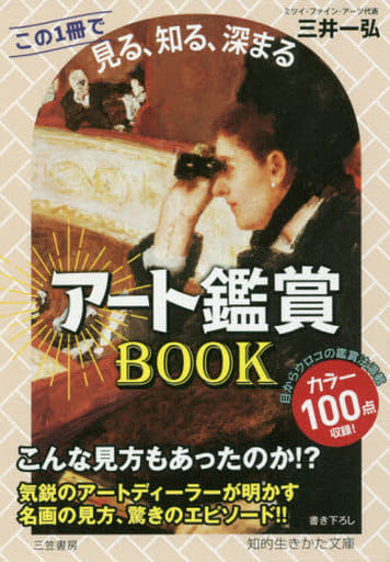 アート鑑賞BOOK この1冊で《見る、知る、深まる》 (知的生きかた文庫 み 31-1) 三井一弘