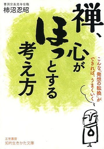 禅、心がほっとする考え方: こんな「発想の転換」ができれば、うまくいく (知的生きかた文庫 か 60-2) 柿沼 忍昭