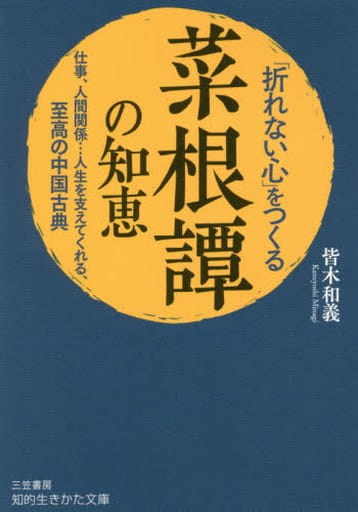 「折れない心」をつくる『菜根譚』の知恵: 仕事、人間関係……人生を支えてくれる、至高の中国古典 (知的生きかた文庫 み 32-1) 皆木 和義