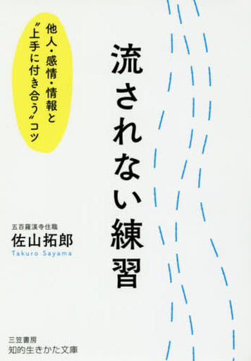 流されない練習: 他人・感情・情報と“上手に付き合う”コツ (知的生きかた文庫 さ 49-1) 佐山 拓郎