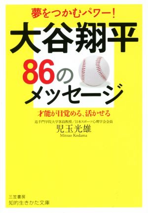 大谷翔平86のメッセージ (知的生きかた文庫) 児玉 光雄