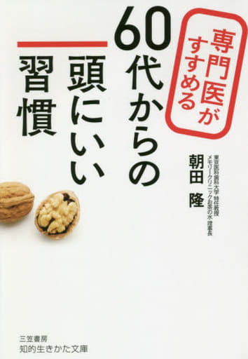 専門医がすすめる60代からの頭にいい習慣 (知的生きかた文庫 あ 41-1) 朝田 隆