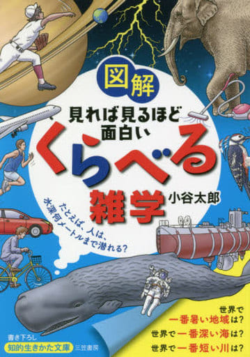 図解 見れば見るほど面白い「くらべる」雑学: たとえば、人は、水深何メートルまで潜れる (知的生きかた文庫 こ 40-4) 小谷 太郎