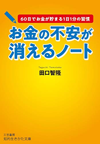 お金の不安が消えるノート: 60日でお金が貯まる1日1分の習慣 (知的生きかた文庫 た 70-2) 田口 智隆