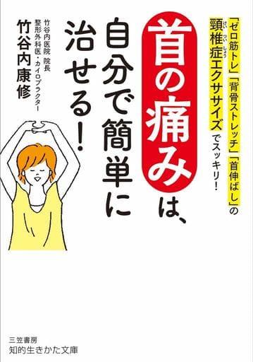 首の痛みは、自分で簡単に治せる!: 「ゼロ筋トレ」「背骨ストレッチ」「首伸ばし」の頸椎症エクササイズでスッキリ! (知的生きかた文庫 た 77-1) 竹谷内 康修