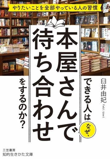できる人はなぜ、本屋さんで待ち合わせをするのか (知的生きかた文庫 う 15-1) 臼井 由紀