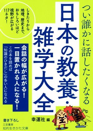 つい誰かに話したくなる 日本の教養・雑学大全: しきたりから地理、歴史まで、おもしろいほど視野が広がる117ネタ! (知的生きかた文庫 こ 48-3) 幸運社