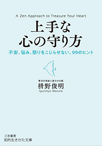 上手な心の守り方: 不安、悩み、怒りをこじらせない、99のヒント (知的生きかた文庫 ま 41-6) 枡野 俊明
