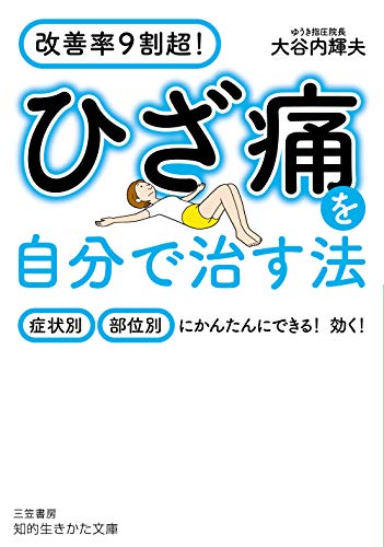 ひざ痛を自分で治す法: 症状別・部位別にかんたんにできる! 効く! (知的生きかた文庫 お 73-1) 大谷内 輝夫
