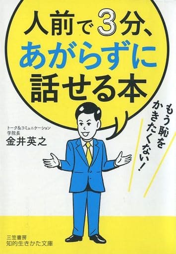 人前で3分、あがらずに話せる本: もう恥をかきたくない! (知的生きかた文庫 か 52-2) 金井 英之