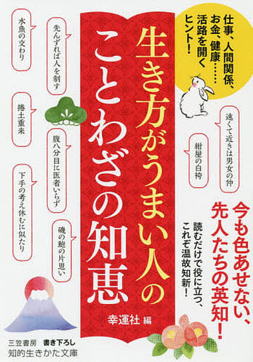 生き方がうまい人の ことわざの知恵: 仕事、人間関係、お金、健康……活路を開くヒント! (知的生きかた文庫 こ 48-4) 幸運社