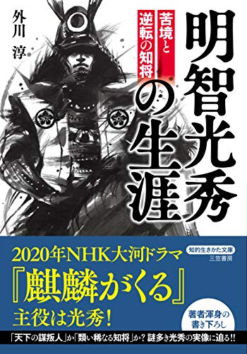 明智光秀の生涯 (知的生きかた文庫 と 25-1) 外川 淳