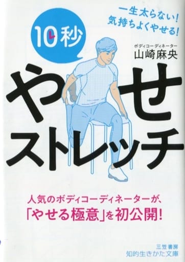 10秒やせストレッチ: 一生太らない! 気持ちよくやせる! (知的生きかた文庫 や 37-1) 山崎 麻央