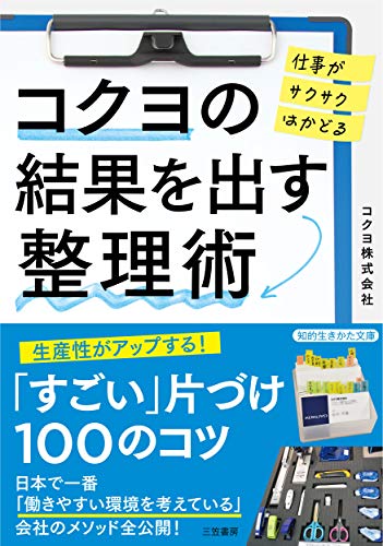 コクヨの結果を出す整理術: 仕事がサクサクはかどる (知的生きかた文庫 こ 49-2) コクヨ株式会社