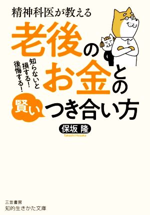 精神科医が教える 老後のお金との賢いつき合い方: 知らないと損する! 後悔する! (知的生きかた文庫 ほ 17-7) 保坂 隆