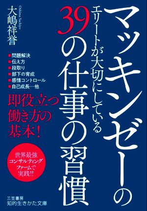 マッキンゼーのエリートが大切にしている39の仕事の習慣 (知的生きかた文庫 お 75-1) 大嶋 祥誉