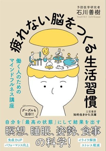 疲れない脳をつくる生活習慣 (知的生きかた文庫 い 83-1) 石川 善樹