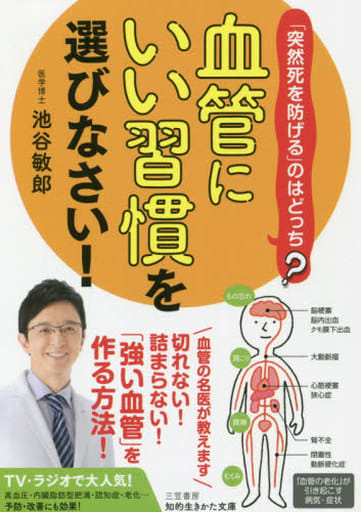 「血管にいい習慣」を選びなさい! (知的生きかた文庫 い 73-3) 池谷 敏郎