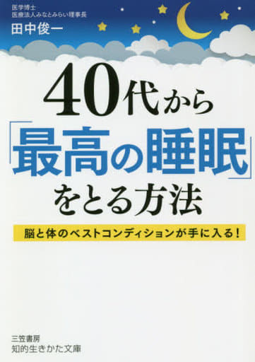 40代から「最高の睡眠」をとる方法: 脳と体のベストコンディションが手に入る! (知的生きかた文庫 た 80-1) 田中 俊一